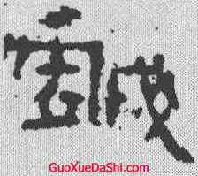 戏,武梁祠刻石 ,書法字典